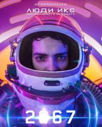 2067: Петля времени (2020) смотреть онлайн